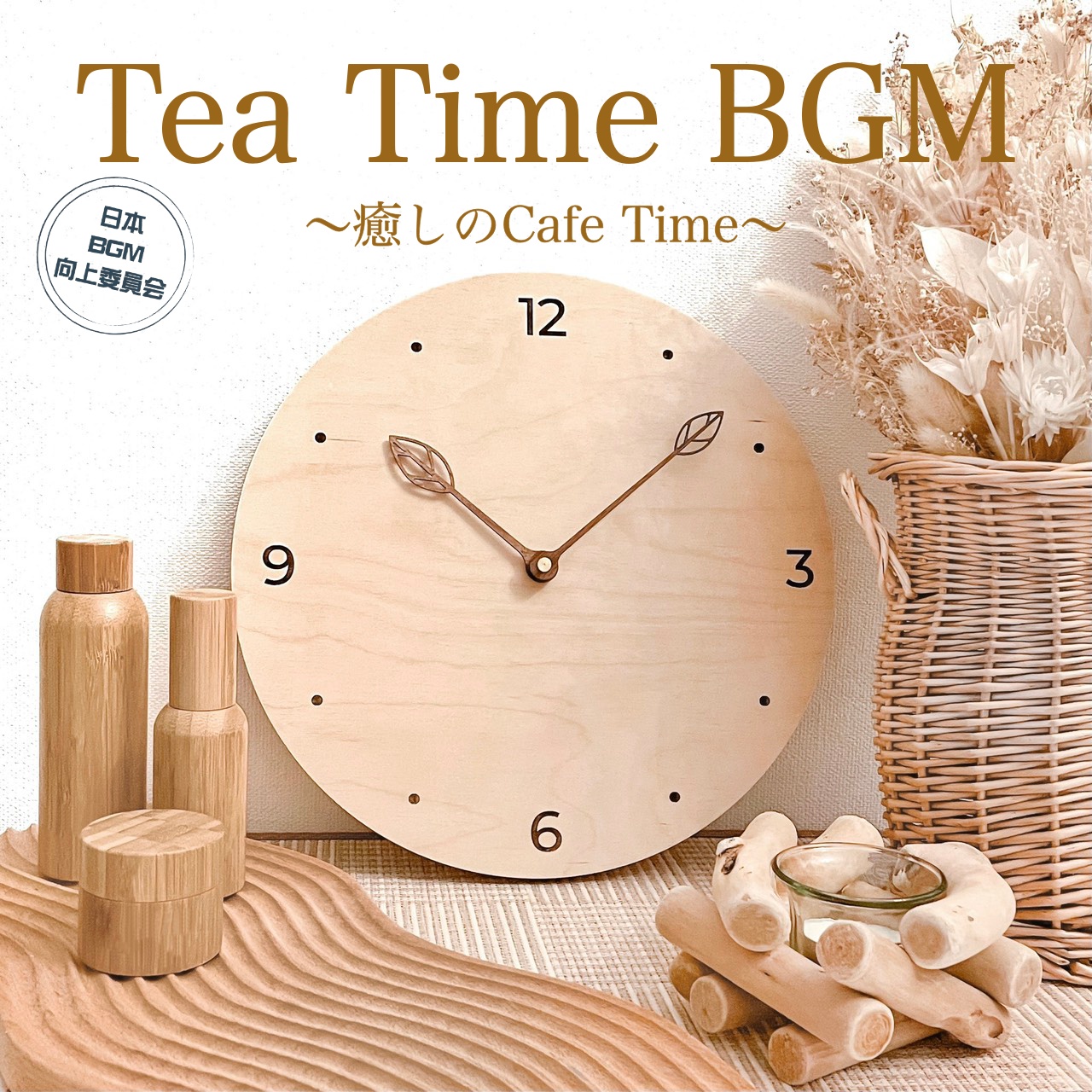 Tea Time BGM ～癒しのCafe Time～