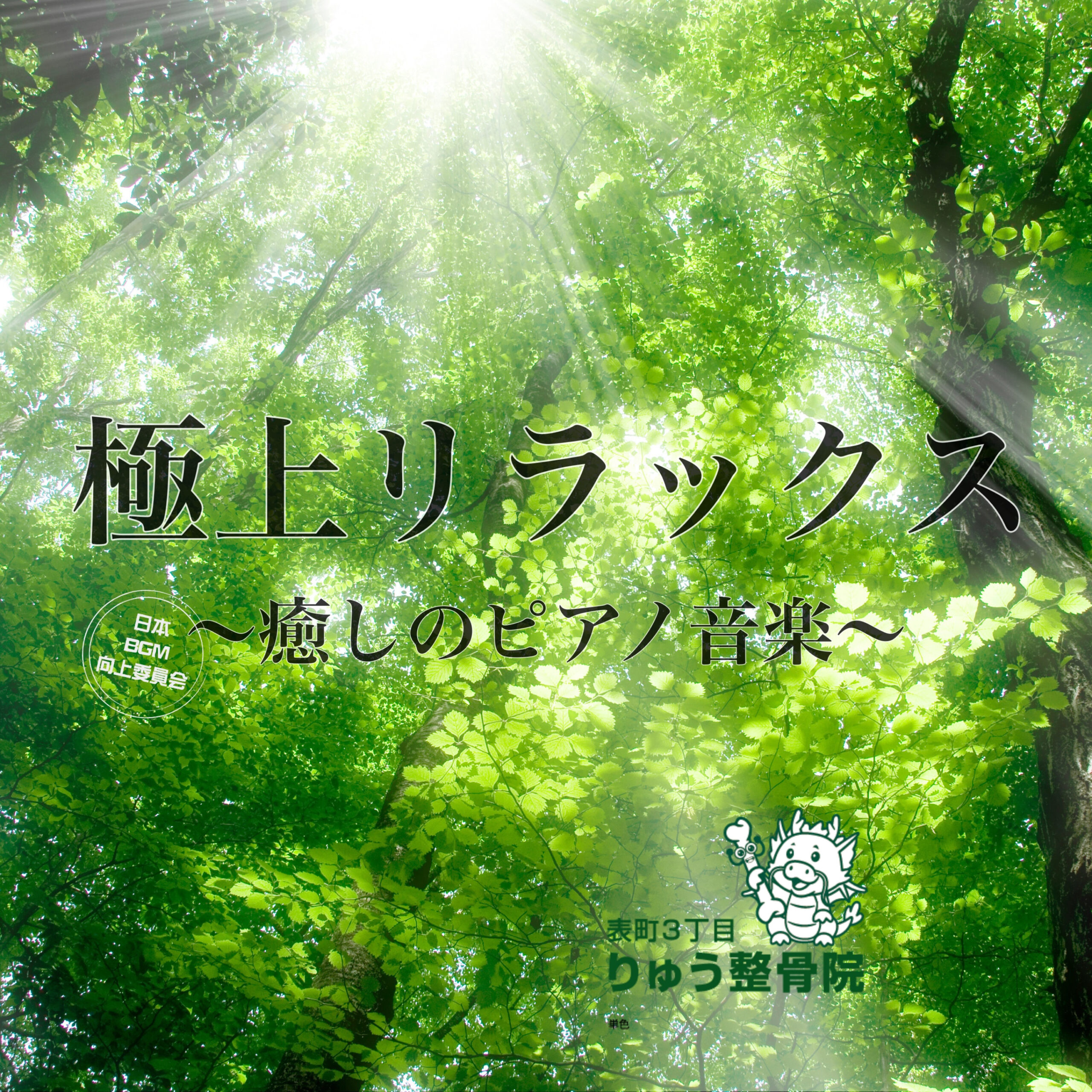極上リラックス ～癒しのピアノ音楽～ 表町3丁目 りゅう整骨院Music