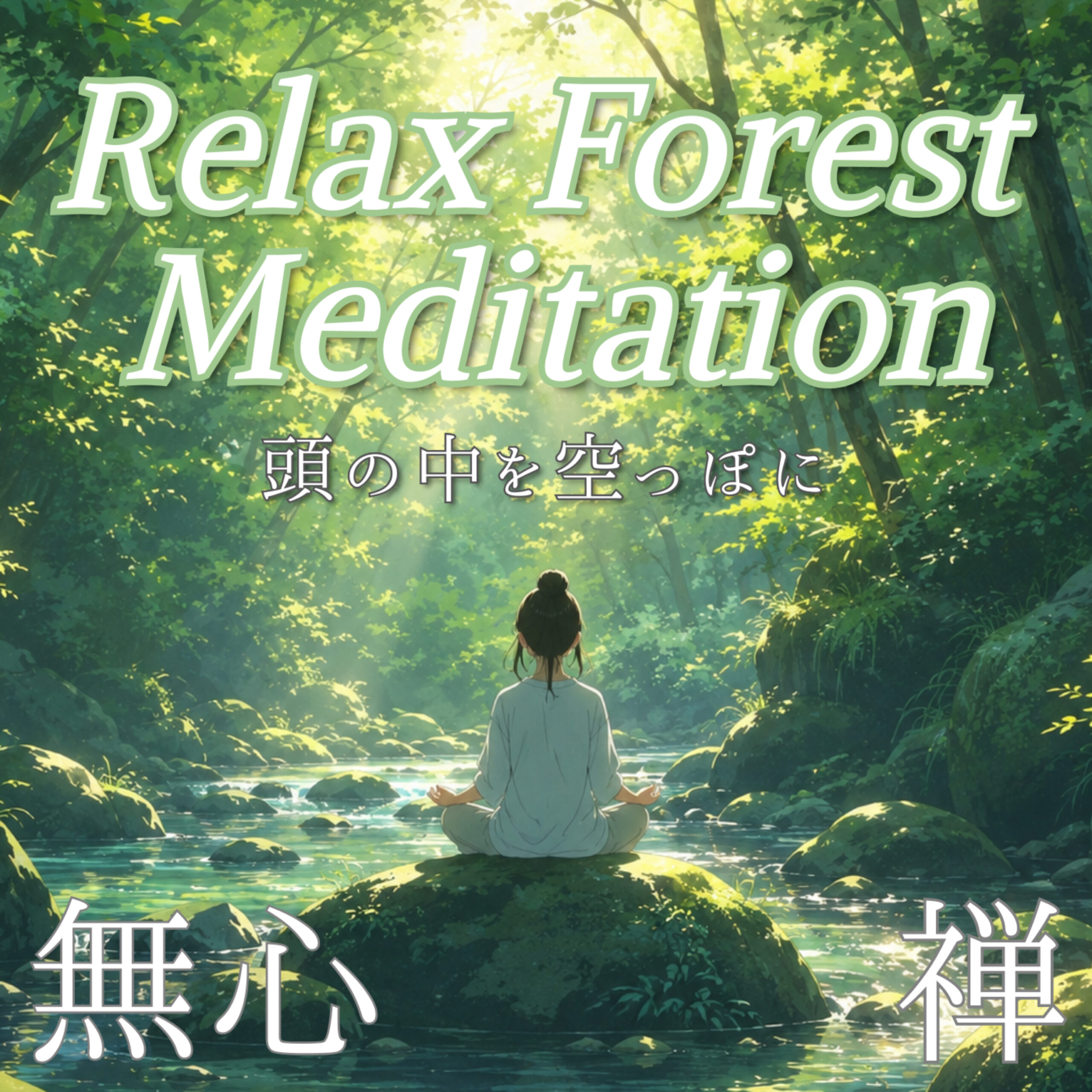 Relax Forest Meditation 頭の中を空っぽに 無心 禅