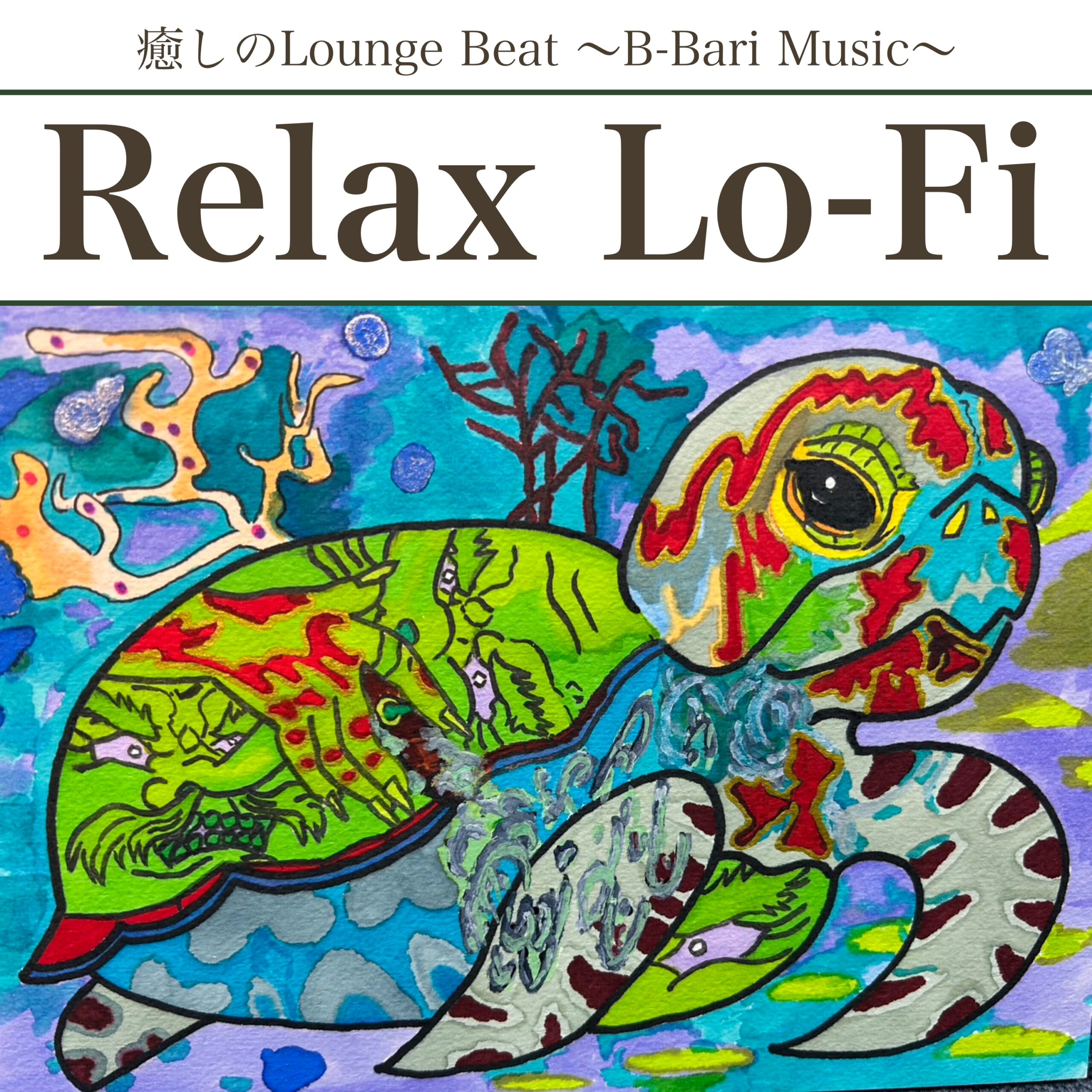 Relax Lo-Fi 癒しのLounge Beat ～B Bari Music～