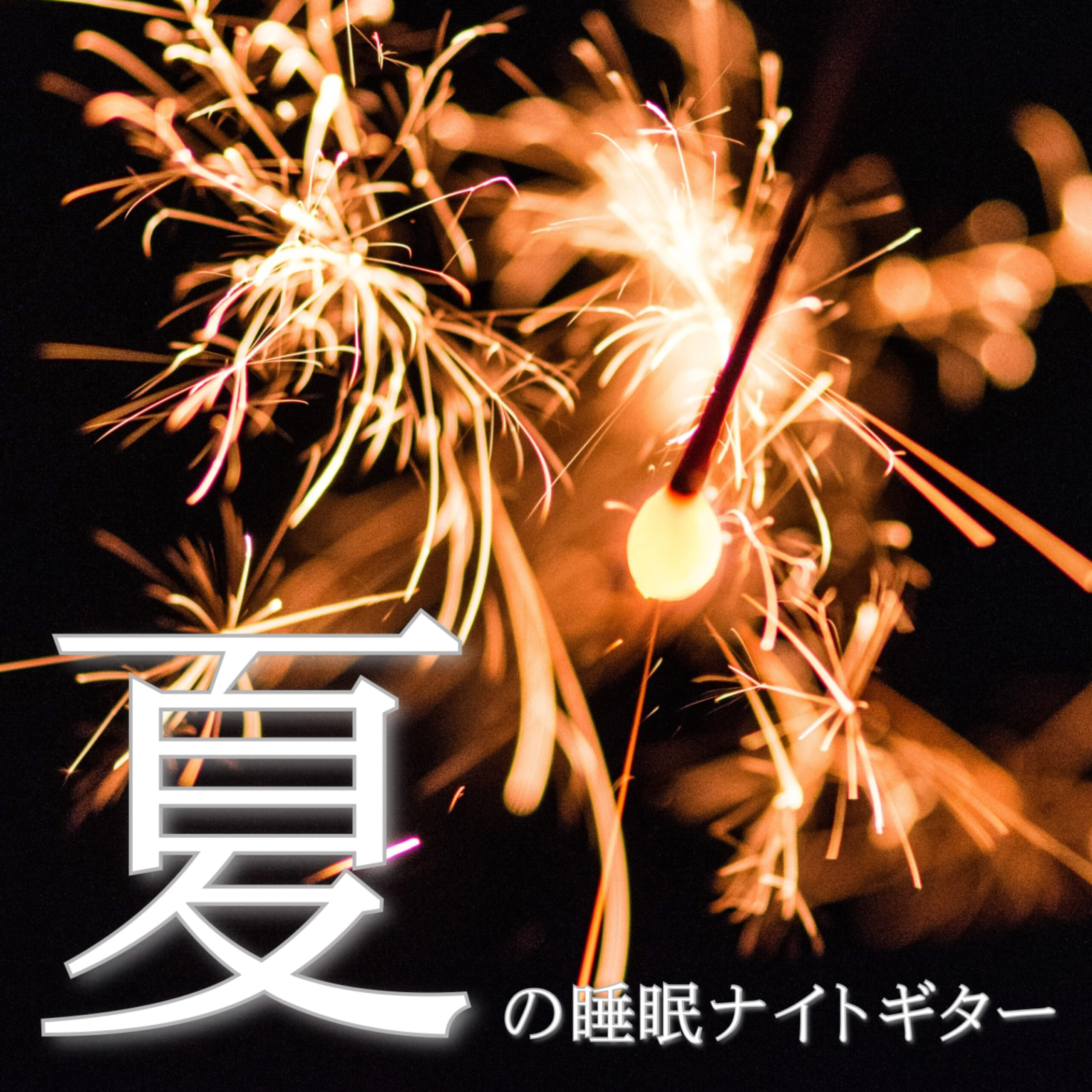 夏の睡眠ナイトギター