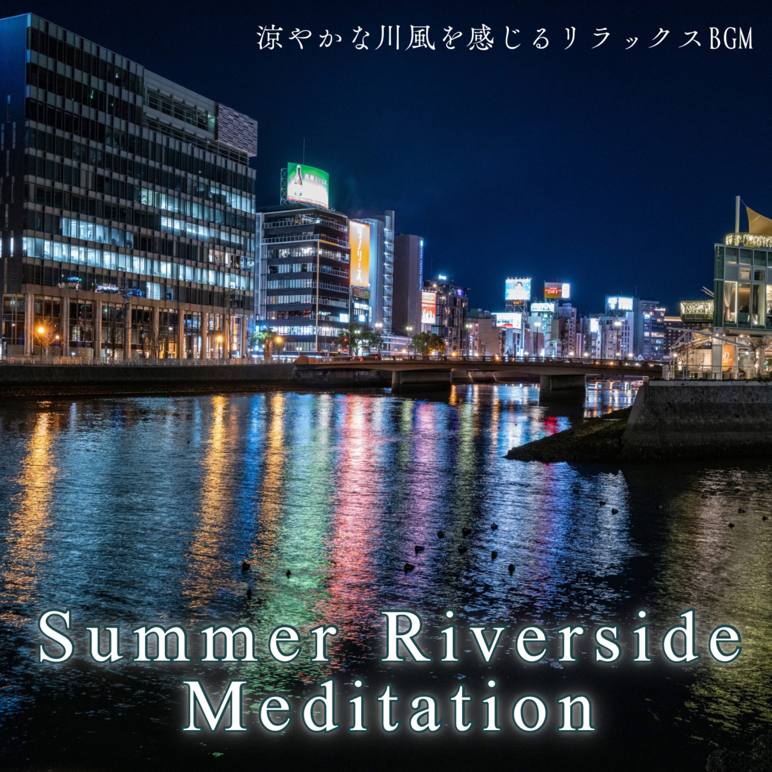 Summer Riverside Meditation 涼やかな川風を感じるリラックスBGM
