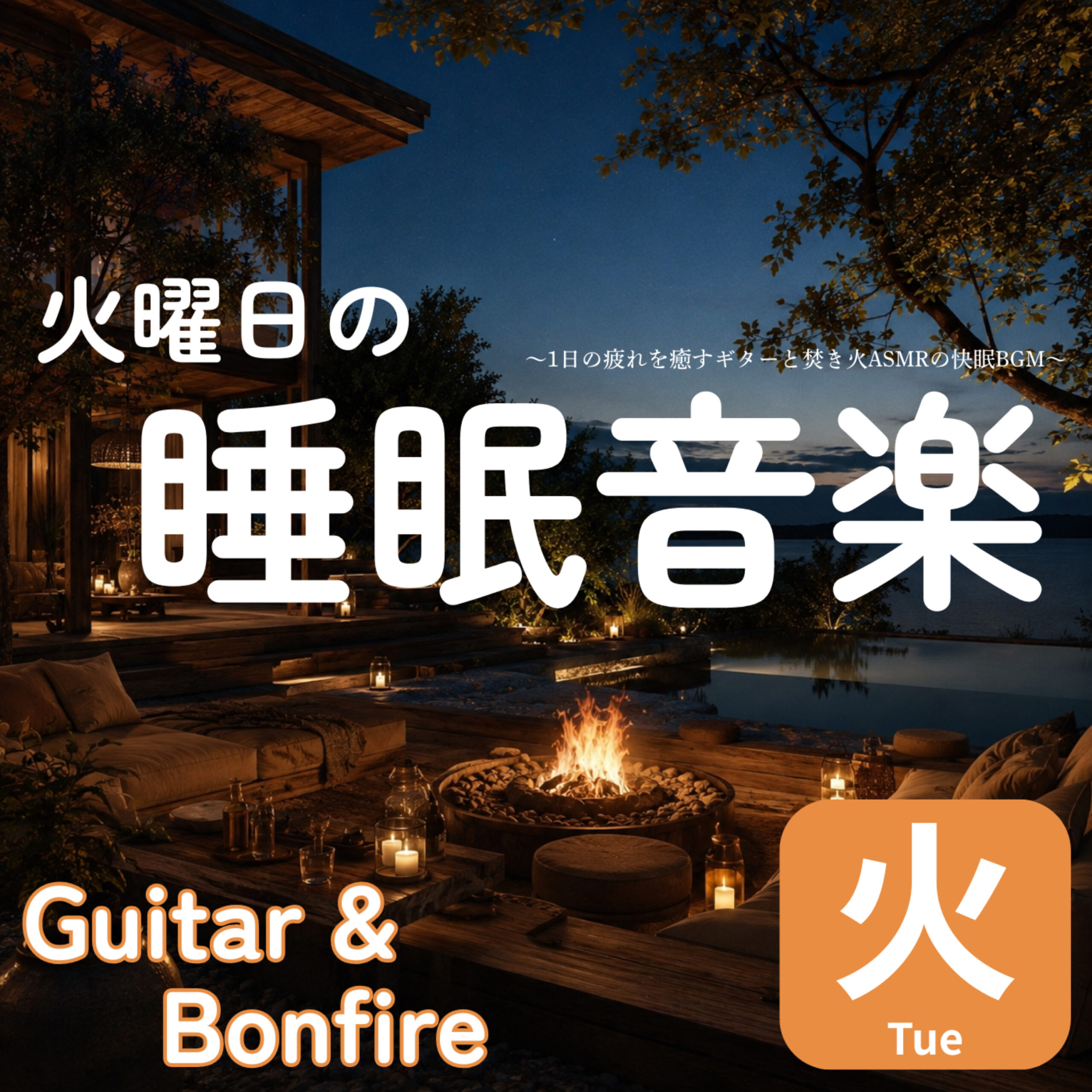 火曜日の睡眠音楽 1日の疲れを癒すギターと焚き火ASMRの快眠BGM