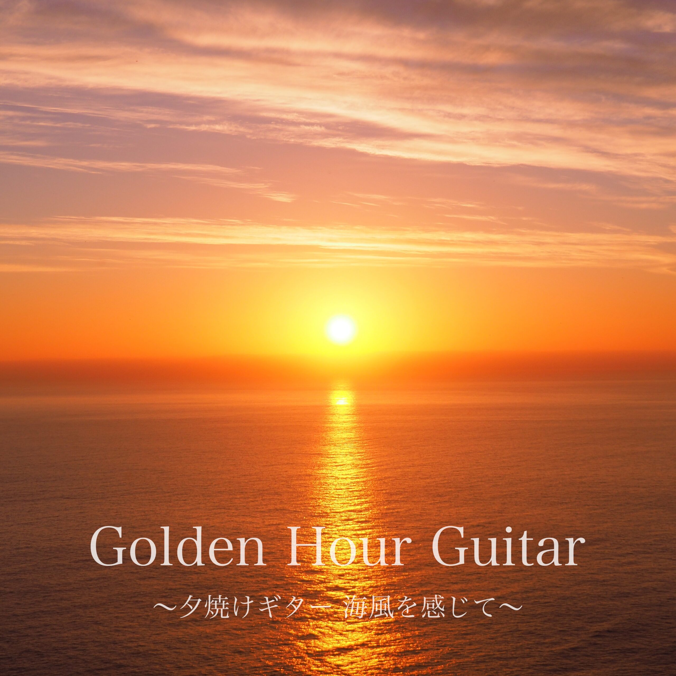 Golden Hour Guitar ～夕焼けギター 海風を感じて～
