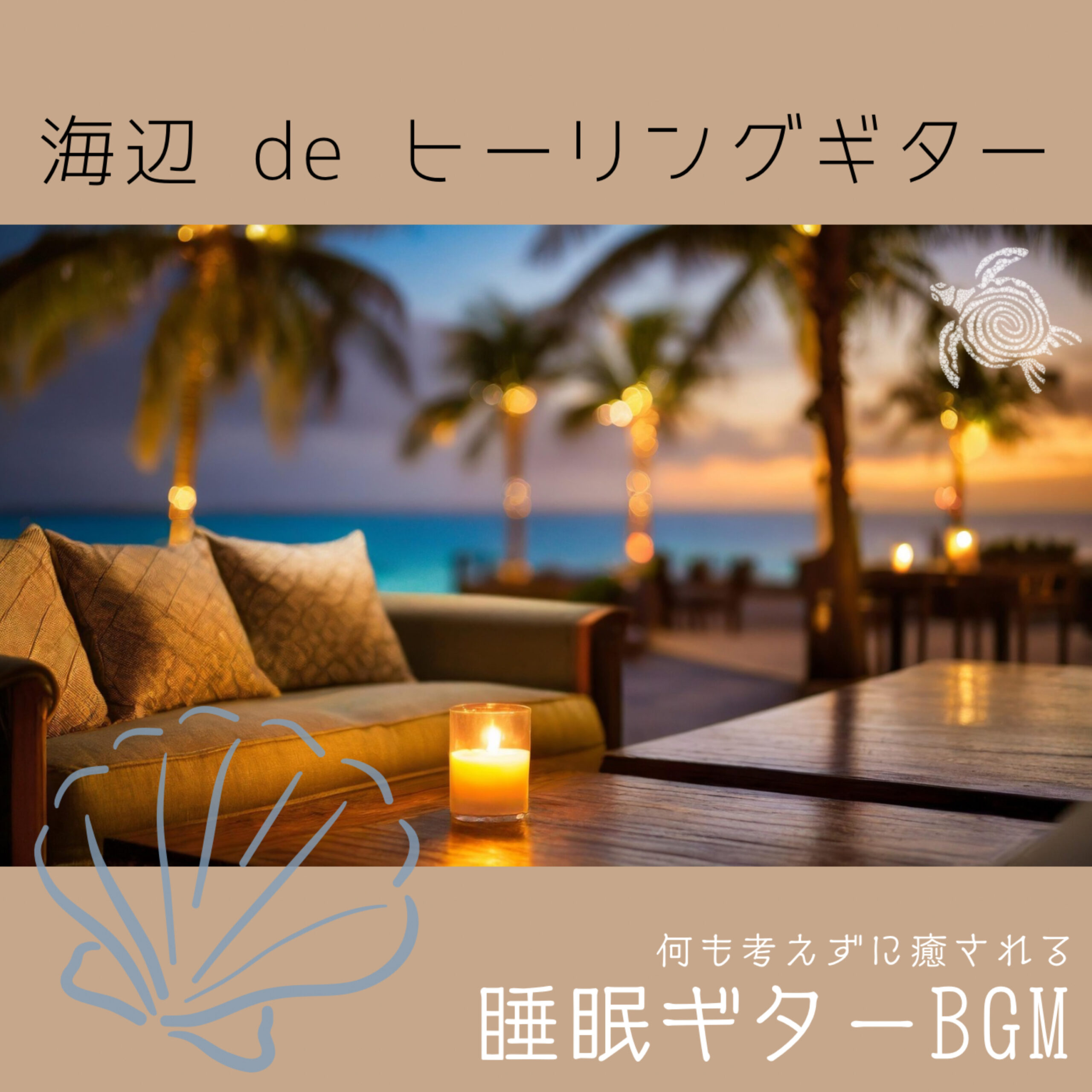 海辺 de ヒーリングギター 何も考えずに癒される睡眠ギターBGM
