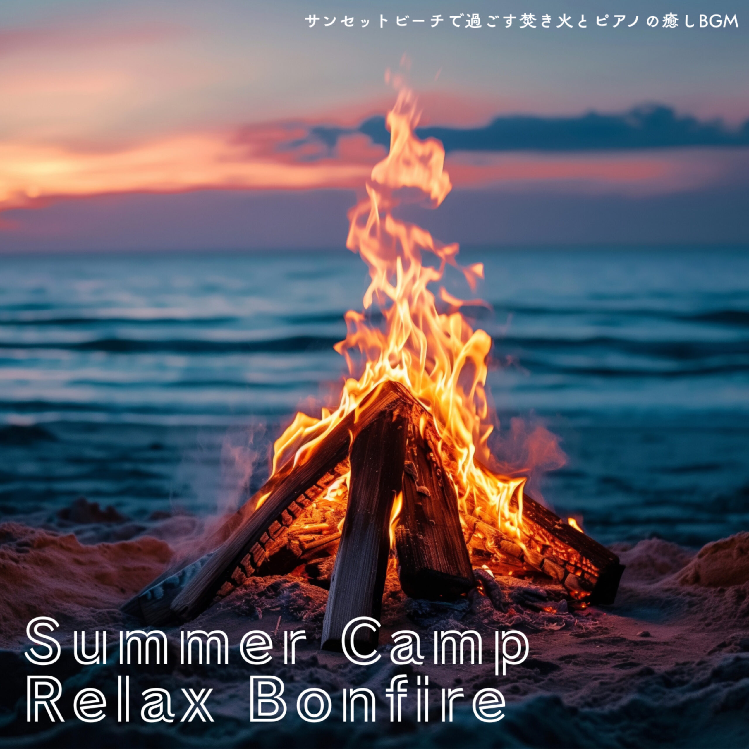 Summer Camp Relax Bonfire サンセットビーチで過ごす焚き火とピアノの癒しBGM