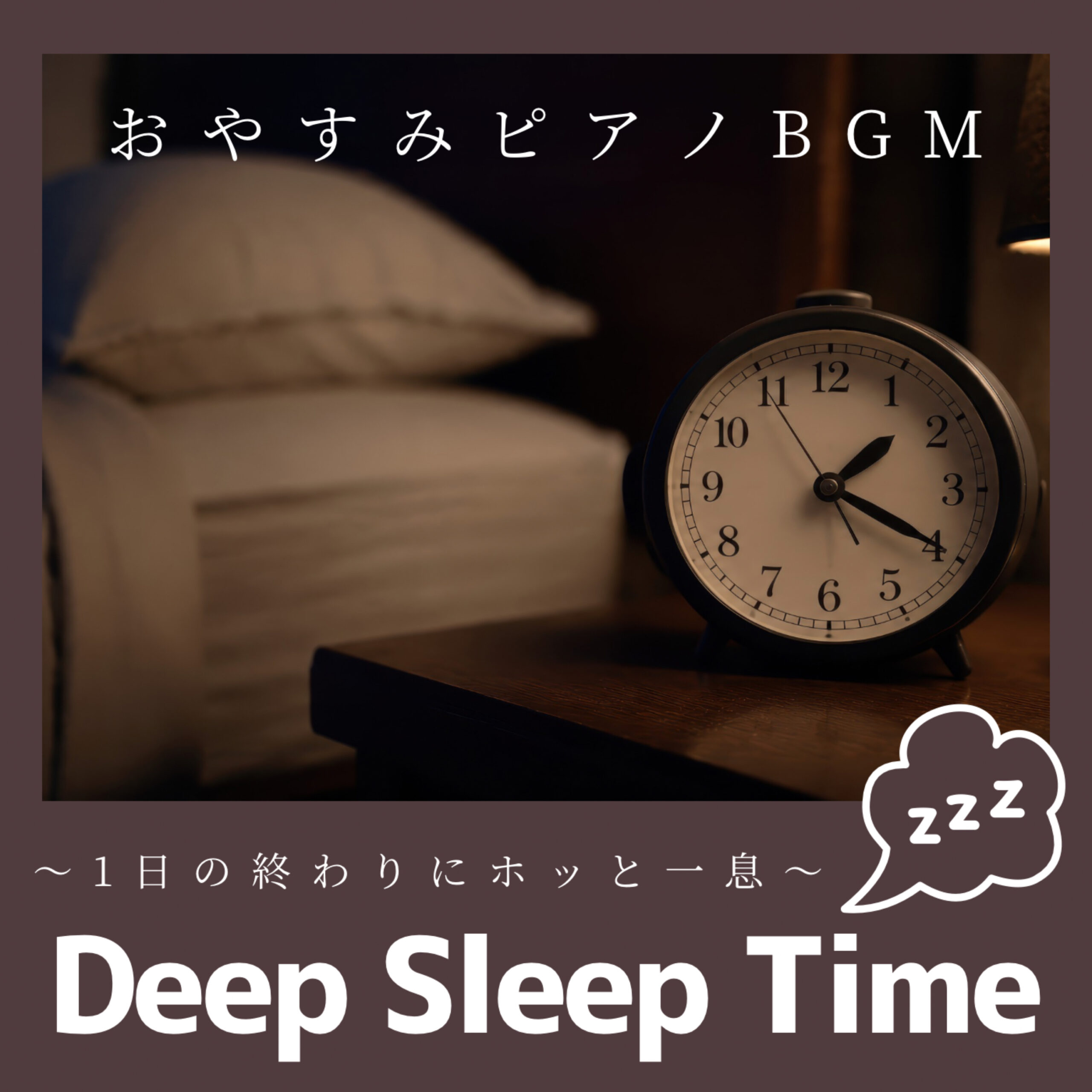 おやすみピアノBGM 1日の終わりにホッと一息 Deep Sleep Time