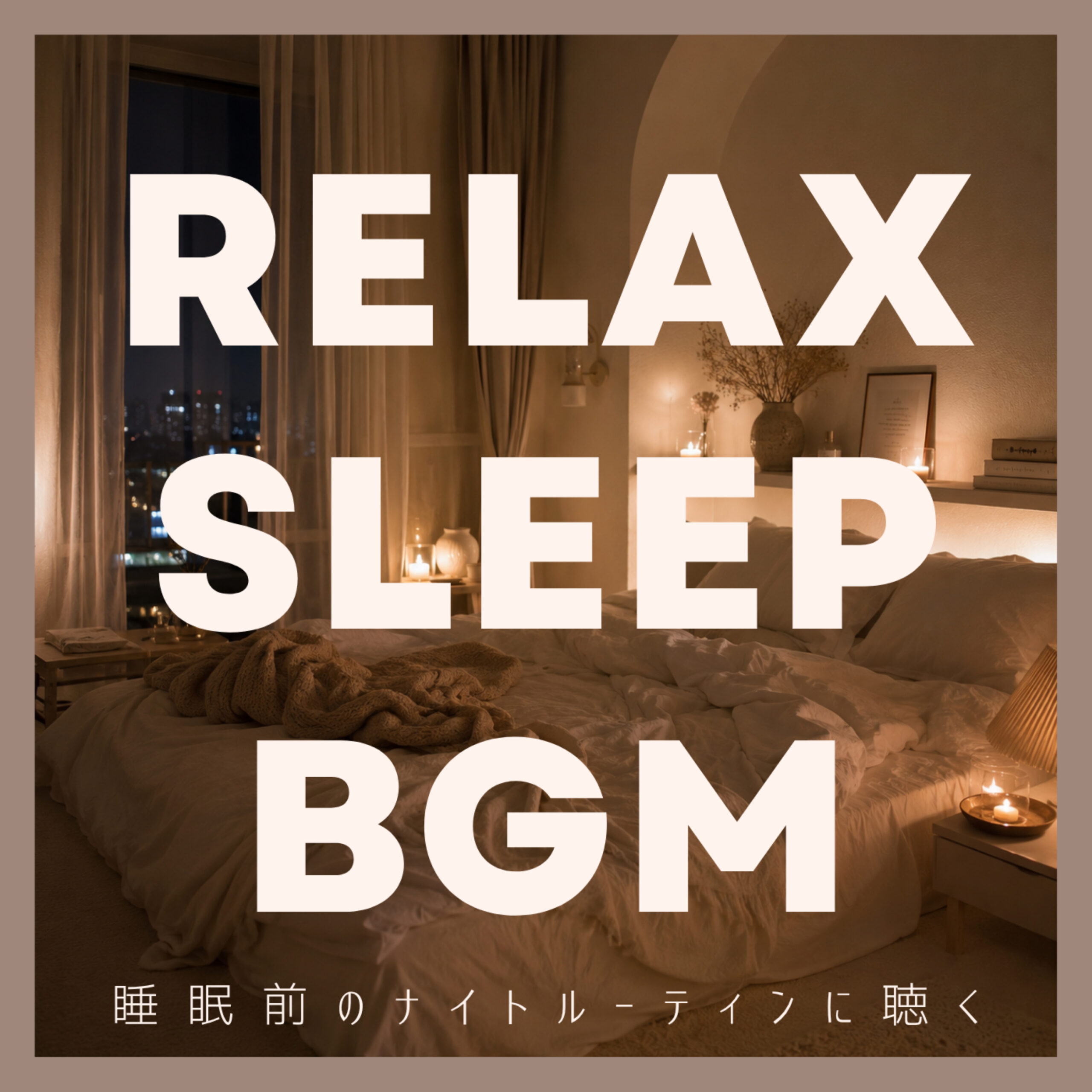RELAX SLEEP BGM 睡眠前のナイトルーティンに聴く