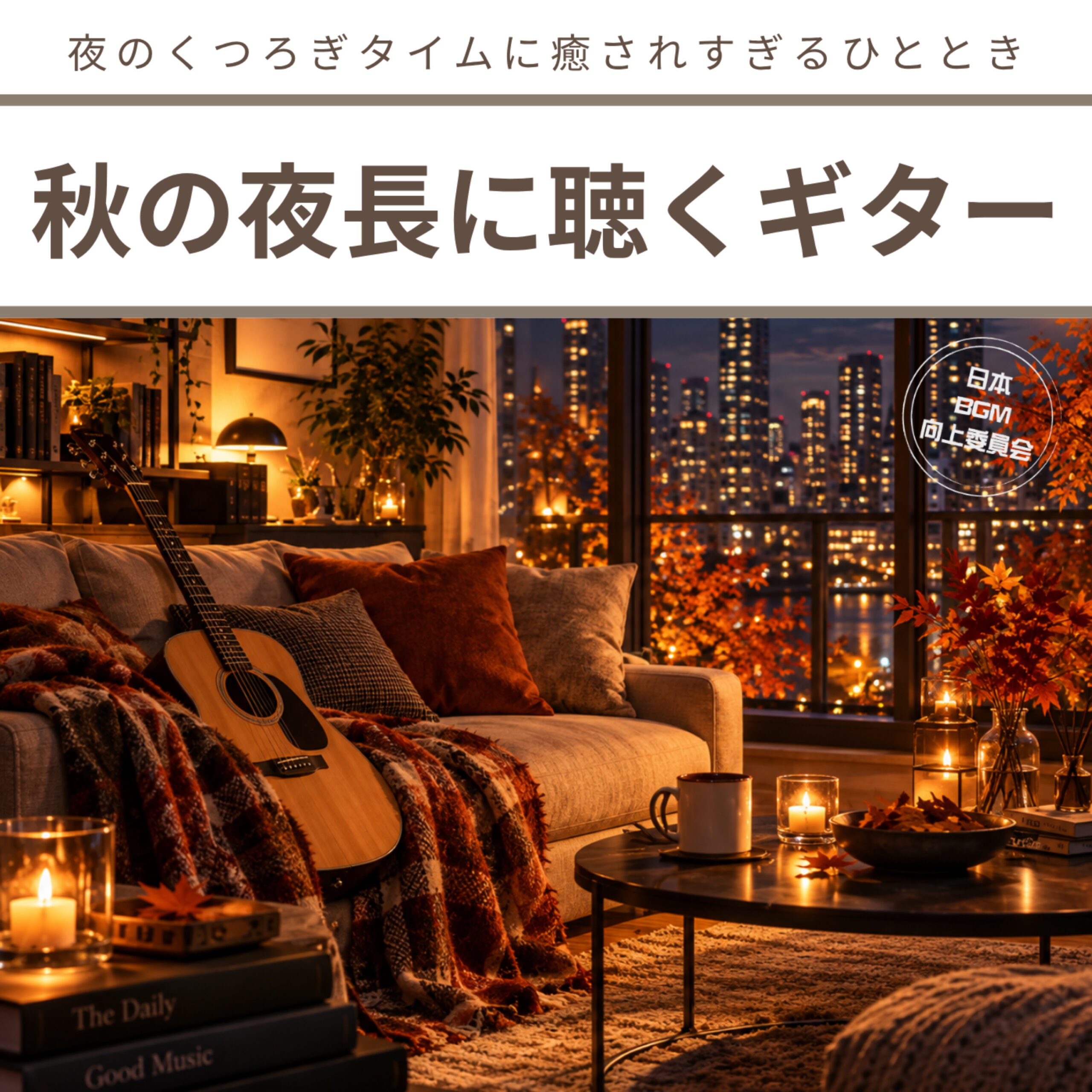 秋の夜長に聴くギター 夜のくつろぎタイムに癒されすぎるひととき