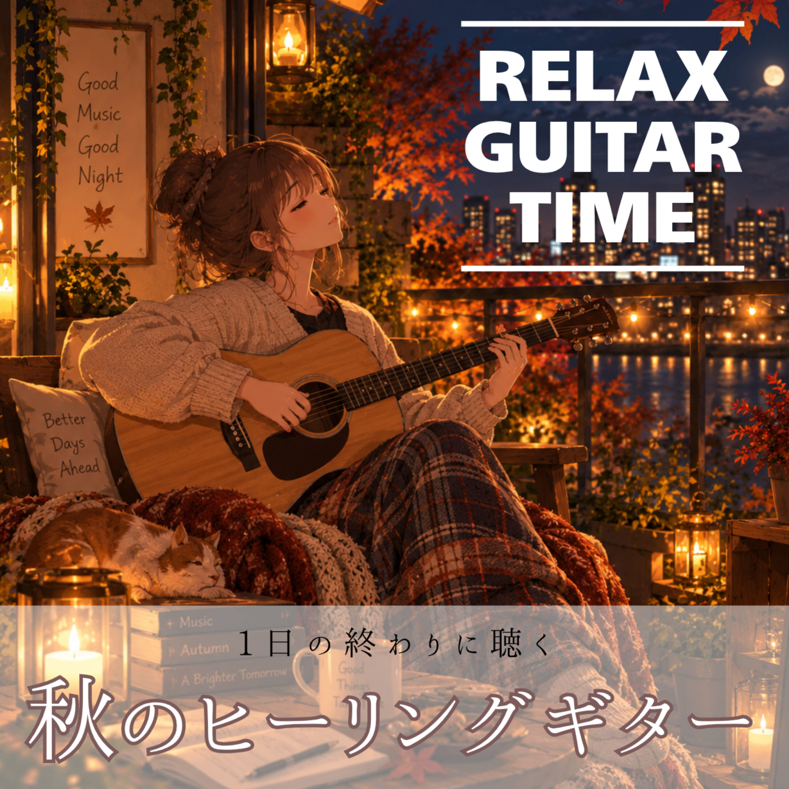 秋のヒーリングギター 1日の終わりに聴く -RELAX GUITAR TIME-
