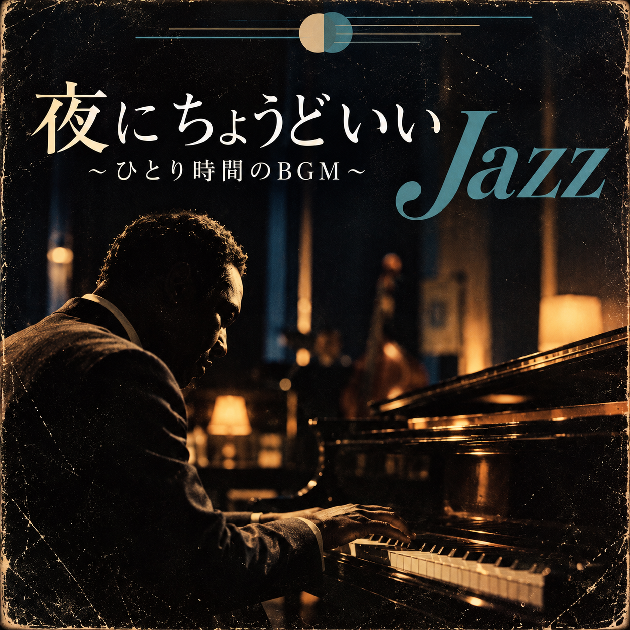 夜にちょうどいいJazz ～ひとり時間のBGM～
